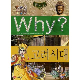WHY? 초등역사학습만화 시리즈 선택 구매 B131, 이근, 예림당, 고려시대