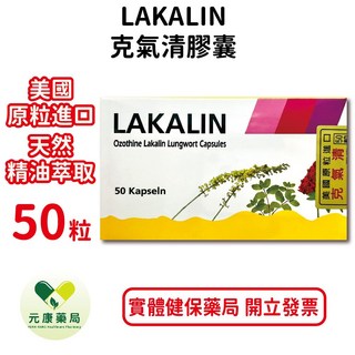LAKALIN克氣清膠囊50粒 美國療肺草接骨木配方 台灣公司貨, 1個