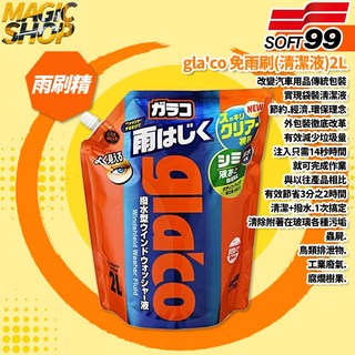 SOFT99 gla'co 免雨刷清潔液 2L C308 雨刷精 清潔 撥水 除蟲屍鳥糞, 1個