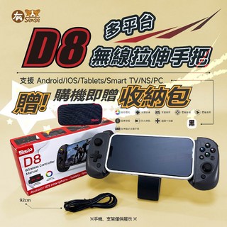 有Sense BSP D8 手把 - 多平台無線拉伸手把 支援 Android/IOS/平板/Switch - 手機平板遊戲握把, 1個, D8｜黑+贈收納包