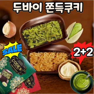 [1/1+1]두바이 쫀득쿠키 만들기 재료 필요없이 피스타치오스프레드 카다프면 두바이 초콜릿 선물 세트, 4개