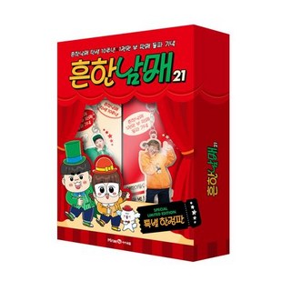 흔한남매 21권 (특별 한정판)
