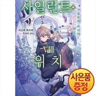 소설 사일런트 위치 8권 + 책갈피증정, 데이즈엔터, .