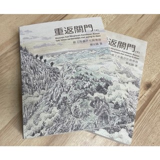 重返關門：布農丹社歸鄉路 - 鄭安睎作品, 上下冊