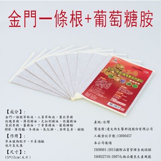 金門一條根+葡萄糖胺 舒緩貼 台灣製造 15*12cm, 1個, 10個裝