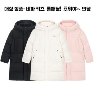 매장 정품- 네파키즈 따뜻한 유니버스 구스다운 롱 패딩 롱 구스 다운 자켓