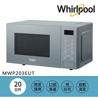 Whirlpool惠而浦20公升微波烤箱MWP203EUT，微波燒烤多功能，12組食譜，自動清潔, MWP203EUT