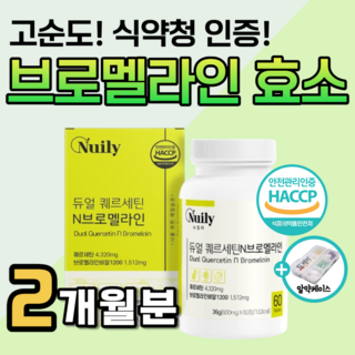 브로멜라인 파인애플 효소 파파인 큐 다이 고순도 퀘르세틴 고함량 케르세틴 붓기 빼는 비문 어트 천연 소화효소 식약청 인증 브로멜라민 단백질 분해 약1달분 도레미사은품 영양제 알약통, 2세트, 60정
