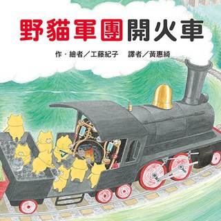 野貓軍團開火車 - 可愛貓咪繪本，親子共讀最佳選擇，激發想像力, 東方出版社, 繪本