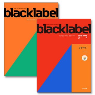 블랙라벨 고등 공통 수학 1 2 세트 (전2권) (2026년) : black label 기본서 문제집 책, 진학사(블랙박스), 수학영역, 고등학생