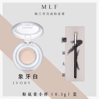 MLF梅蘭芳粉底膏 遮瑕持久不脫妝 輕薄透氣養膚, 象牙白【適合白皙膚色】, 1個