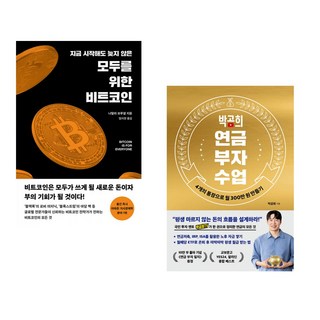 (인기도서) (나탈리 브루넬) 모두를 위한 비트코인 + (박곰희) 박곰희 연금 부자 수업 (10만 부 기념 스페셜 에디션) (전2권)
