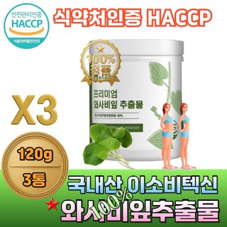 큐더블유피 100% 국내산 프리미엄 와사비잎 추출물 이소비텍신 카테킨 식이섬유 식약처인증 HACCP, 3박스, 120g