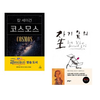 (서점추천) 코스모스 + 자기 앞의 생 (전2권)