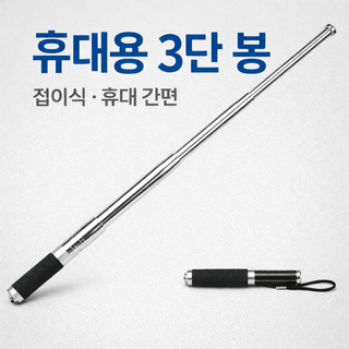 모이몰 3단봉 호신용 경찰봉 강력봉 2가지색상, 1개