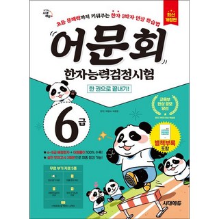 어문회 한자능력검정시험 6급 한권으로 끝내기