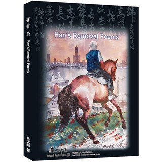 【商鼎數位】罷韓詩 Han's removal poems