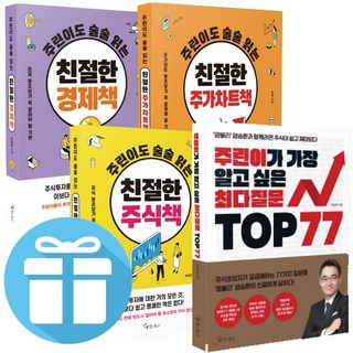 염블리 염승환- 주린이가 가장 알고 싶은 최다질문 TOP 77 . 친절한 주식책 . 주가차트책 . 경제책 .선택, 주린이도 술술 읽는 친절한 주가차트책