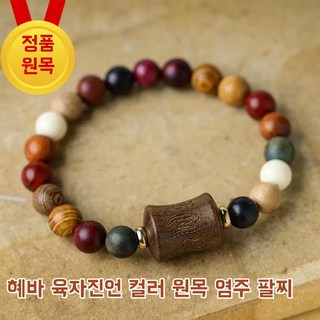만복당 육자진언 컬러 원목 염주 팔찌 수제 불교 패션 팔찌 명상 기원 악세사리, 1개, 염주팔찌