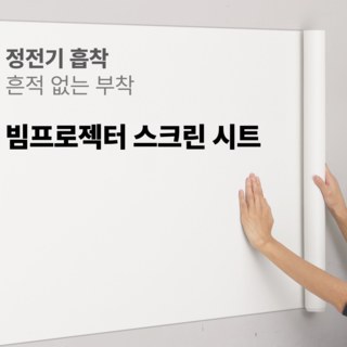 루미먼트 흔적 없는 정전기로 부착되는 빔프로젝터 스크린 시트, 120*200cm