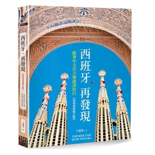 樂辰書店 西班牙 再發現 中文官方導遊深度行 疫後最新修訂版 _奇光出版