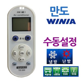 만도 위니아 에어컨 리모컨 만능 리모콘-수동설정 호환 냉난방기 겸용, 1개