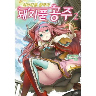 利比提姆皇國的豬草公主. 2, 影像出版媒體(影像筆記), 佐佐木一郎