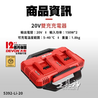 工具神 DEVON 大有 原廠 雙電池充電器 鋰電池充電器 電顯快充, 1個, 雙電池充電器 5392-Li-20