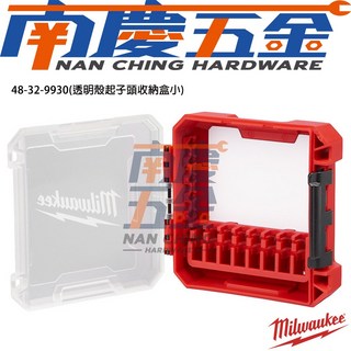 南慶五金 美沃奇 MILWAUKEE 起子頭收納盒 透明 (48-32-9920 9921 9922 9930 9931), 1個, 48-32-9930(透明小)