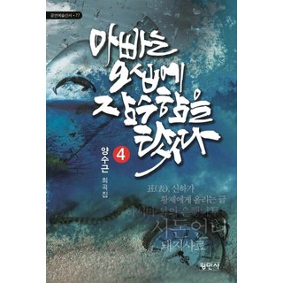 Pyeongminsa 爸爸在五十歲時搭上了潛水艇：梁秀根戲曲集 4, 梁秀根