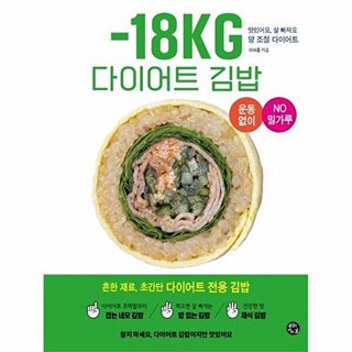 (이아름) -18KG 다이어트 김밥 -흔한 재료 초간단 다이어트 전용 김밥, 용감한까치, 이아름