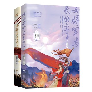 女將軍與長公主1 2全套共2冊青春文學古風雙女主小説, 女將軍與長公主1+2（共2冊）
