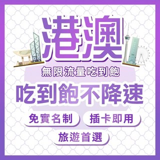 港澳無限流量4G網卡，每日吃到飽不降速，免實名插卡即用，港澳旅遊首選, 1個, 2 日, 無限流量