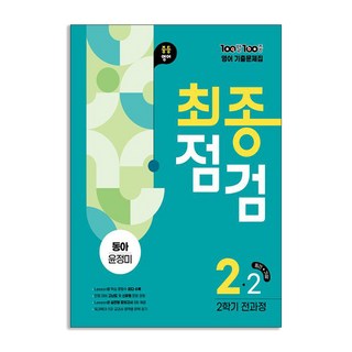 (에듀원) 백발백중 최종점검 중2-2 영어 동아 윤정미 (2025년), 영어영역, 중등2학년