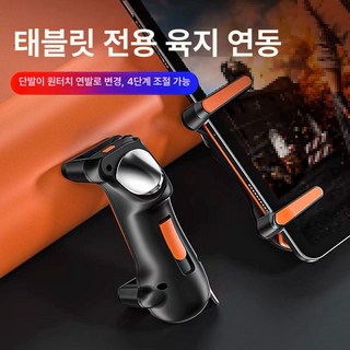 태블릿 트리거 모바일배그 아이패드 조이스틱 배그 휴대폰 랭크업 연발 게임패드, 1개, 6지 A, 기본 색상