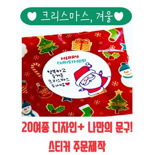 크리스마스 스티커 선물포장 주문제작 소량, 1개, 20개 한세트