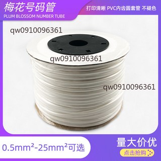 梅花號碼管 PVC內齒圓套管 0.5mm² - 25mm² 打印清晰不褪色, 1個, 1平方（直徑2.5-2.8）大約80米, 1平方（直徑2.5-2.8）大約80米