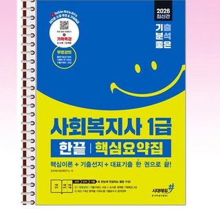 2026 기분좋은 사회복지사 1급 한끝 핵심요약집 - 스프링 제본선택, 제본안함