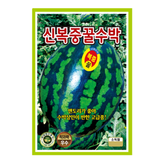 신복중꿀수박 10립 수박 씨앗 종자 모종 텃밭 주말농장 KS종묘 그린종묘농약사