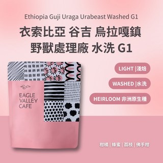 老鷹咖啡 衣索比亞 谷吉 烏拉嘎鎮 野獸處理廠 水洗 G1 淺焙 咖啡豆, 1個, 100g