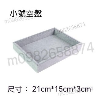 優質冰花絨飾品收納盤 手鐲/手串/項鍊/戒指展示托盤 12/18/24格飾品架, 小號空盤