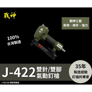 【戰神釘槍系列】J422 氣動釘槍 頂級軍綠款/氣動釘槍/氣動打釘槍, 1個
