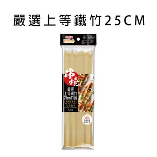 雷霆百貨 烤肉竹籤組：嚴選竹籤、燒烤竹籤、玉米串、烤肉串，多尺寸現貨供應，環保安全烤肉專區, 嚴選上等鐵竹25CM(50支), 1個, 50支