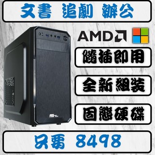 全新文書機 隨插即用 Win11 AMD 追劇 桌上型電腦 文書主機 電腦主機 文書電腦, 1個, 超強⚡️AMD四核心 全新文書機,標配⚡️240G硬碟+8G記憶體
