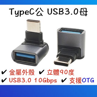 Type-C 轉 USB 3.0 轉接頭 90度 L型 OTG 支援 10Gbps 高速傳輸 金屬外殼, 1個