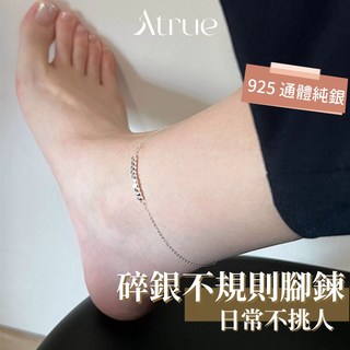 碎銀子不規則腳鍊 925純銀腳鍊 碎銀子腳鍊 純銀腳鍊 腳環腳鏈 可帶著洗澡
