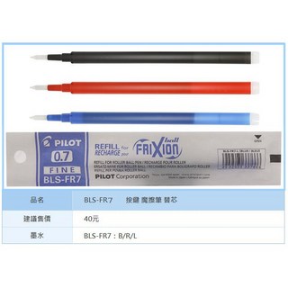 PILOT百樂 0.7mm魔擦筆芯BLS-FR7，可擦筆芯，摩擦筆芯，磨擦筆芯，擦擦筆芯，百樂魔擦筆蕊0.7, 1個, 百樂0.7mm魔擦筆筆芯-藍, 藍