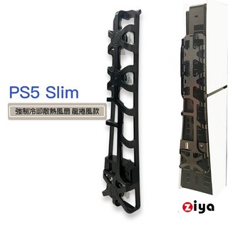 ZIYA PS5 Slim 光碟版/數位板 強制冷卻散熱風扇 龍捲風款, 1個