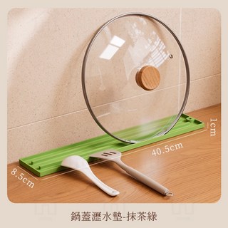窄縫鍋蓋收納墊 多功能瀝水墊 - 廚房鍋蓋架/流理台防滑瀝水墊, 1個, 抹茶綠 45×8cm