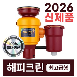 2025년 최신형 뉴해피크린 음식물처리기 분쇄기 가정용 디스포져 설치비별도